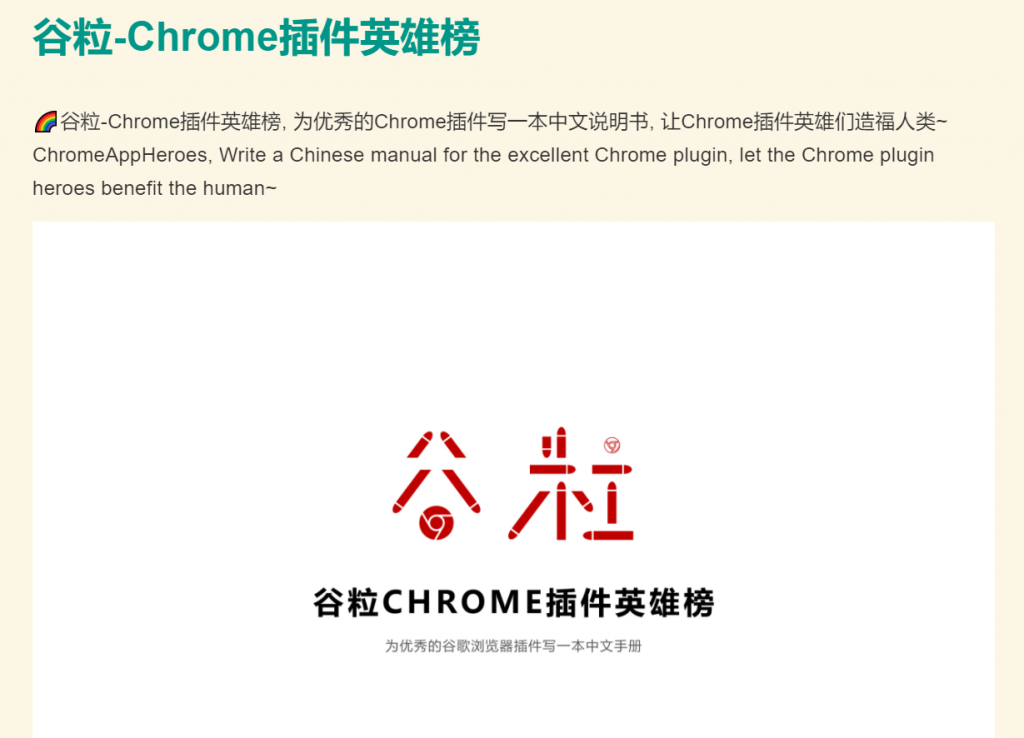 Chrome插件英雄榜